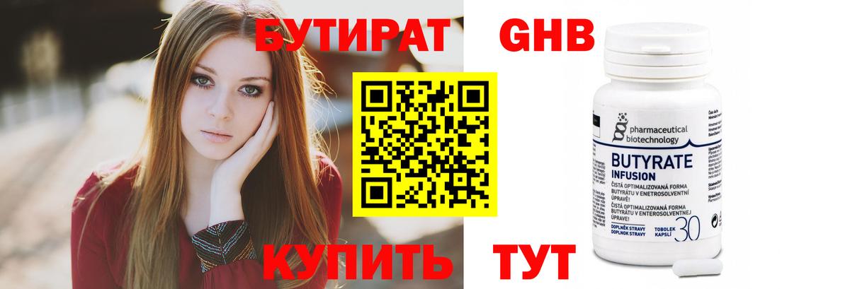 БУТИРАТ бутандиол Обнинск