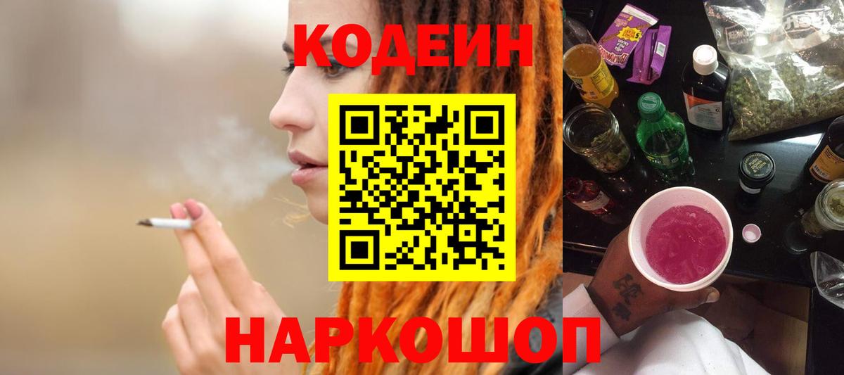 Кодеиновый сироп Lean Purple Drank Обнинск
